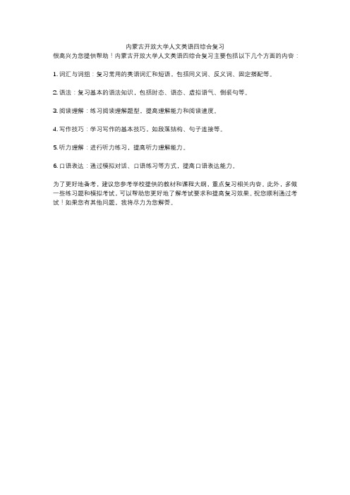 内蒙古开放大学人文英语四综合复习