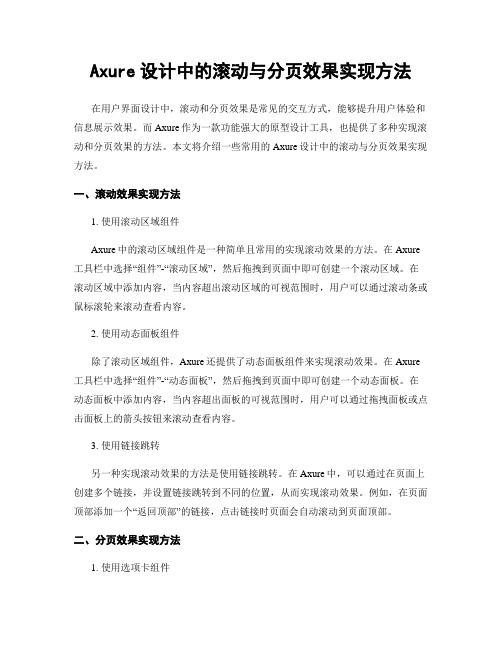 Axure设计中的滚动与分页效果实现方法