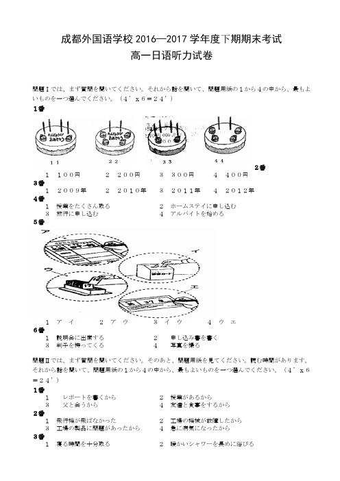 四川省成都外国语学校2016-2017学年高一下期期末考试日语试题 Word版缺答案