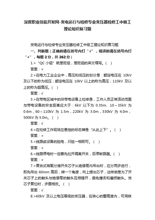 深度职业技能开发网-变电运行与检修专业变压器检修工中级工理论知识复习题