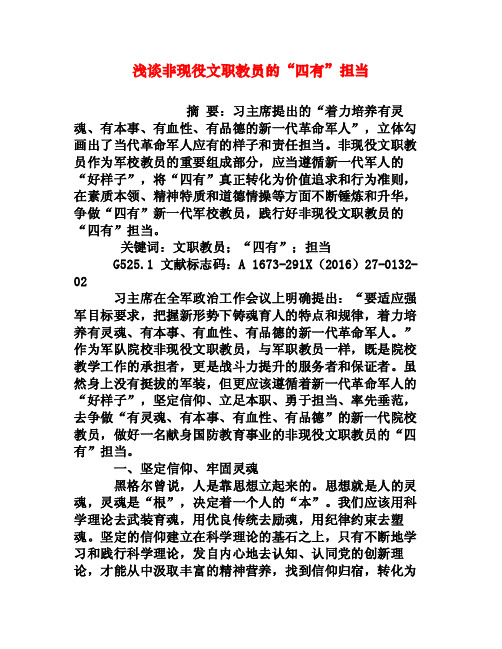 浅谈非现役文职教员的“四有”担当[权威资料]