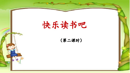 《读读童谣和儿歌》名师课件(第二课时)