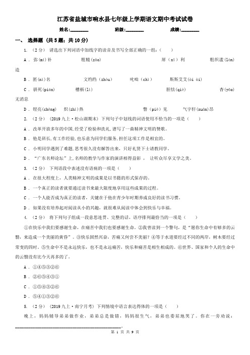 江苏省盐城市响水县七年级上学期语文期中考试试卷