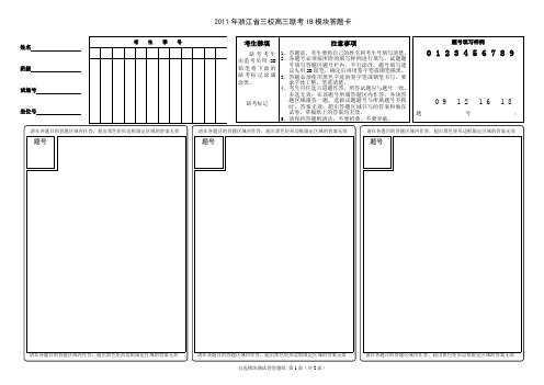 2011年浙江省三校高三联考IB模块答题卡