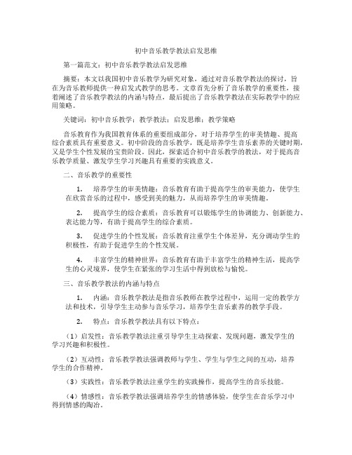 初中音乐教学教法启发思维(含示范课课程设计、学科学习情况总结)