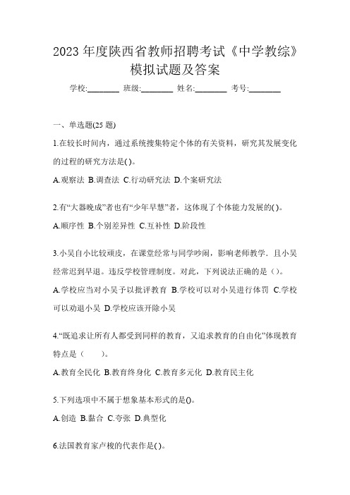 2023年度陕西省教师招聘考试《中学教综》模拟试题及答案