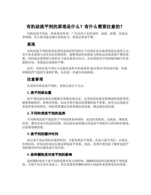 有机硅流平剂的原理是什么？有什么需要注意的？