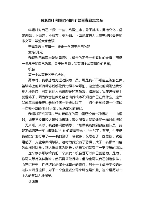 成长路上别怕跌倒的5篇青春励志文章