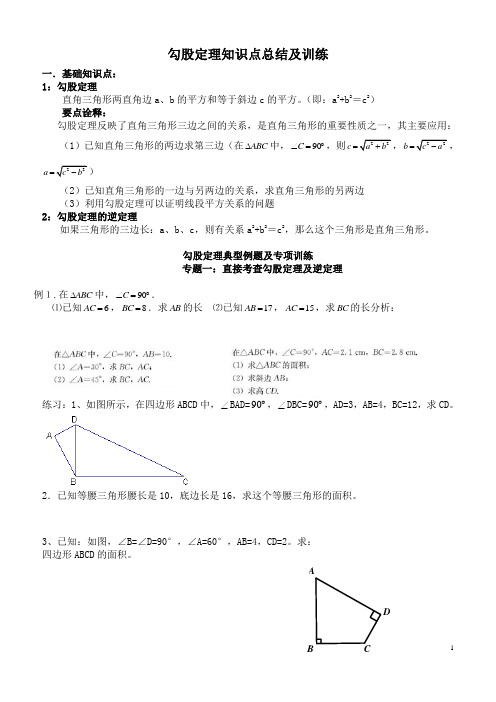 勾股定理知识点总结及练习