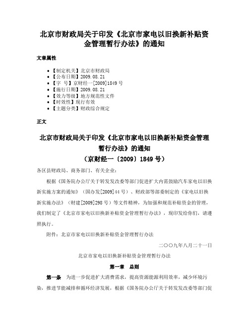 北京市财政局关于印发《北京市家电以旧换新补贴资金管理暂行办法》的通知