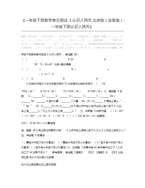 一年级下册数学单元测试-3.认识人民币,北京版(含答案)一年级下册认识人民币