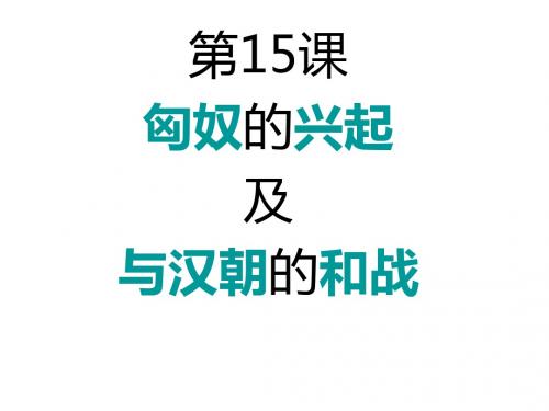 七年级历史上册 第三单元 第14课 匈奴的兴起及与汉朝