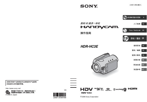 SONY 数码HD摄录放一体机 HDR-HC3E 操作指南