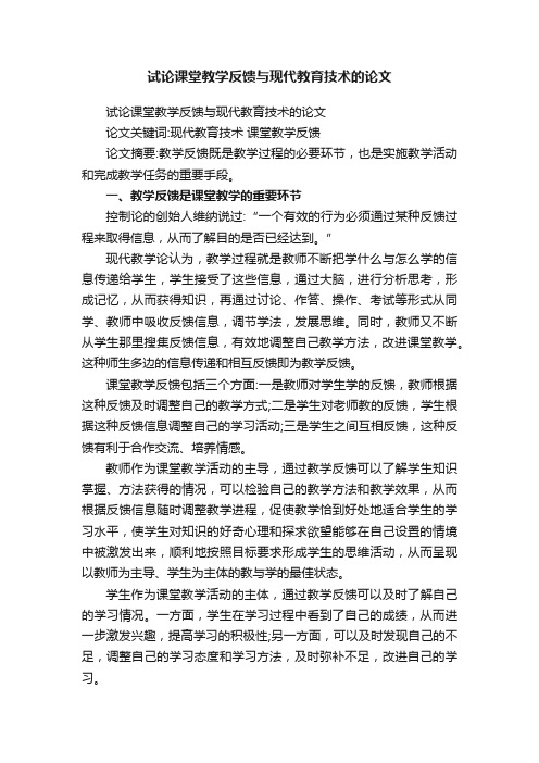 试论课堂教学反馈与现代教育技术的论文