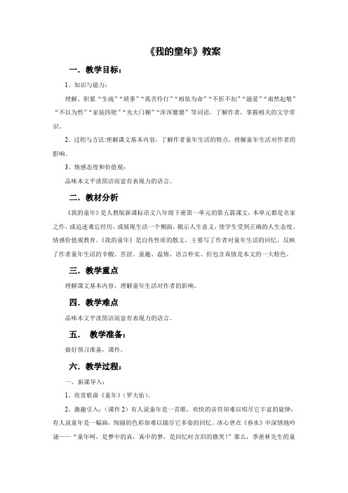 人教版八年级语文下册《一单元  阅读  5 ..我的童年》研讨课教案_17