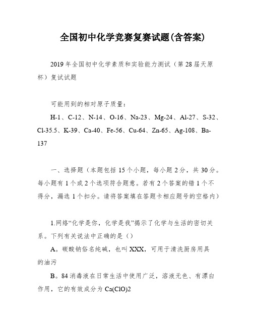 全国初中化学竞赛复赛试题(含答案)