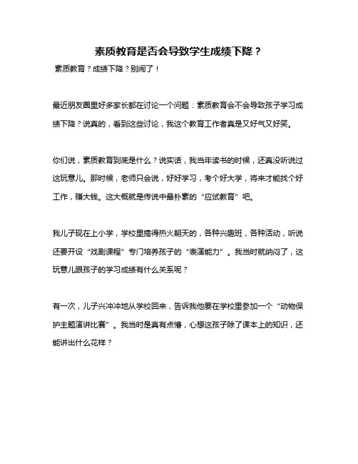 素质教育是否会导致学生成绩下降？