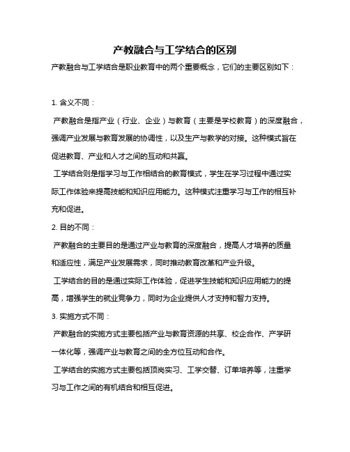 产教融合与工学结合的区别