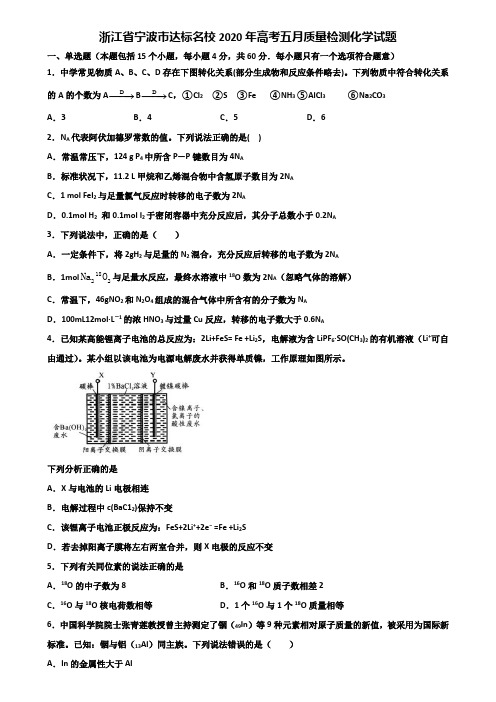 浙江省宁波市达标名校2020年高考五月质量检测化学试题含解析