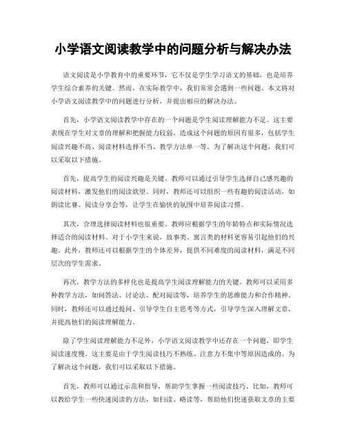 小学语文阅读教学中的问题分析与解决办法