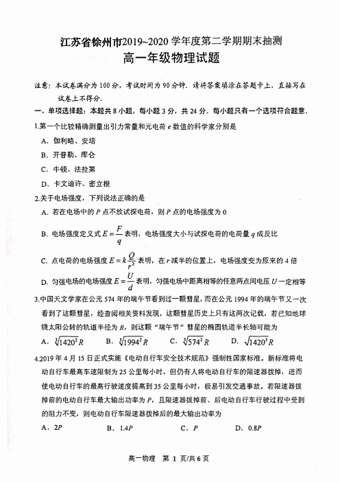 江苏省徐州市2019-2020学年高一物理下学期期末抽测试题(含答案)