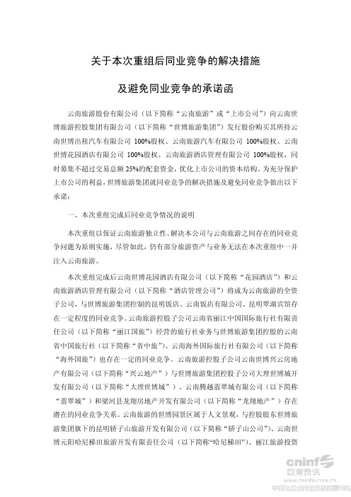 关于本次重组后同业竞争的解决措施及避免同业竞争的承诺函
