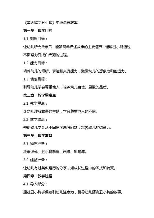 《美天鹅变丑小鸭》中班语言教案