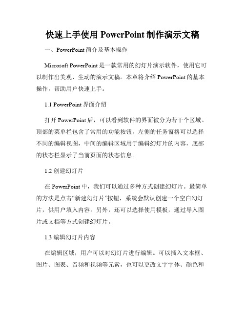 快速上手使用PowerPoint制作演示文稿