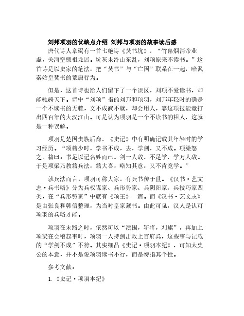 刘邦项羽的优缺点介绍 刘邦与项羽的故事读后感