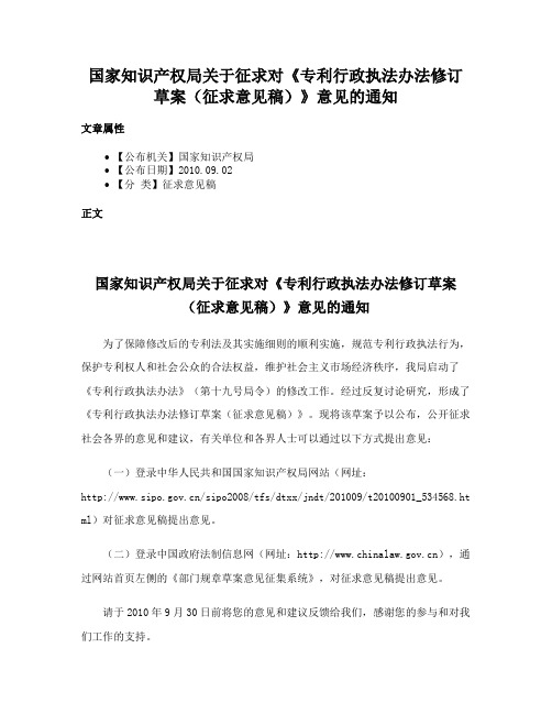 国家知识产权局关于征求对《专利行政执法办法修订草案（征求意见稿）》意见的通知