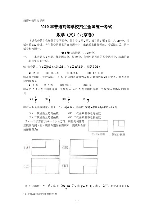 2010年北京高考文科数学试卷含答案(Word版)