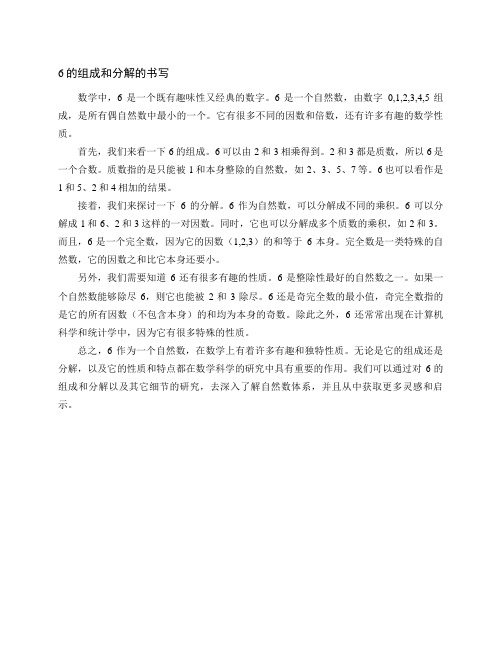 6的组成和分解的书写