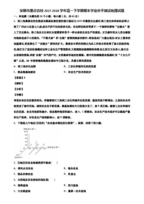 安顺市重点名校2017-2018学年高一下学期期末学业水平测试地理试题含解析