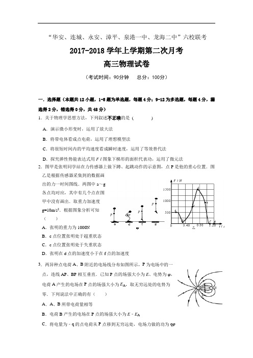 福建省四地六校2017-2018学年高三上学期第二次(12月)月考物理试题 Word版含答案