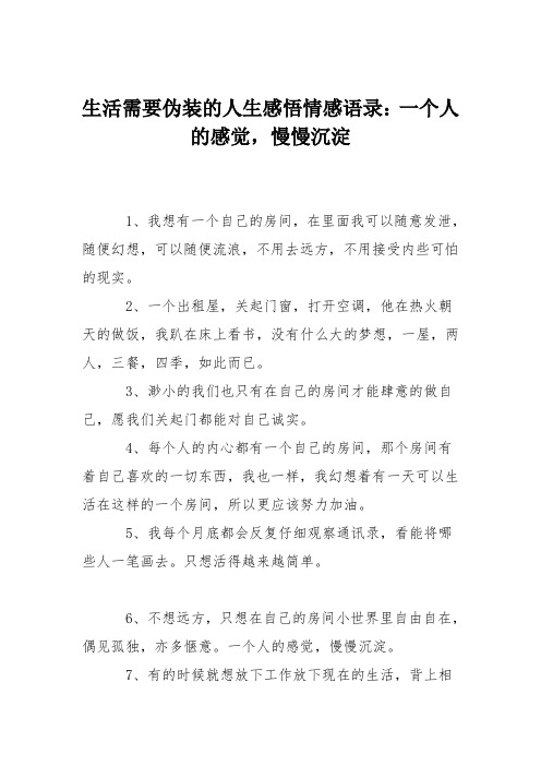 生活需要伪装的人生感悟情感语录：一个人的感觉,慢慢沉淀