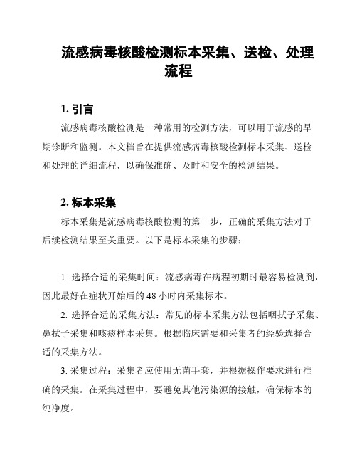 流感病毒核酸检测标本采集、送检、处理流程