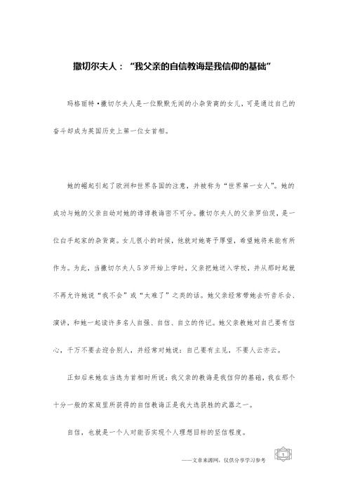 撒切尔夫人：“我父亲的自信教诲是我信仰的基础”