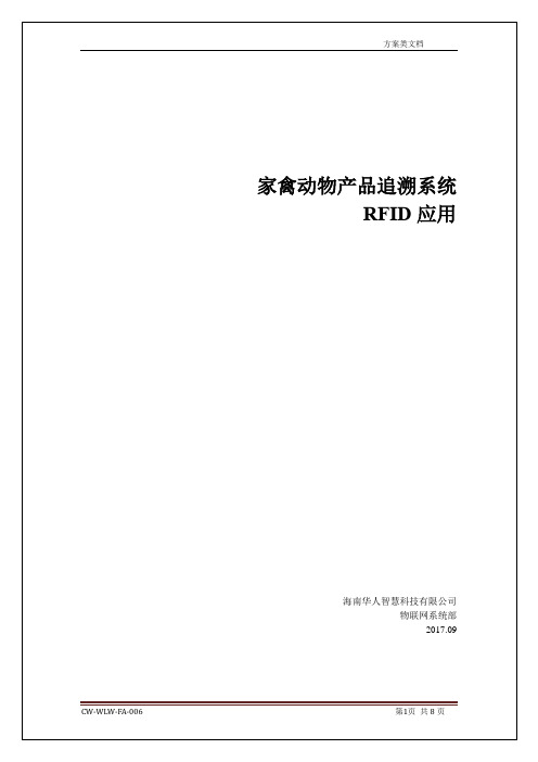 家禽动物产品追溯系统RFID方案介绍