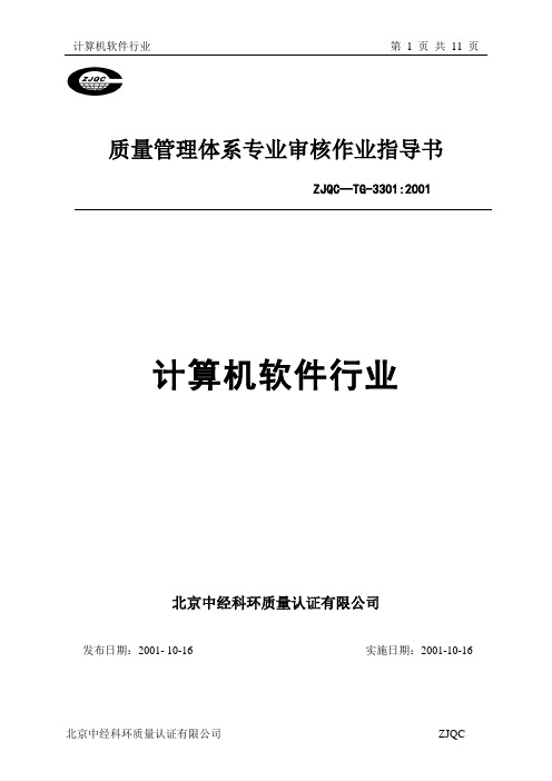 95.质量管理体系专业审核作业指导书(计算机软件行业)