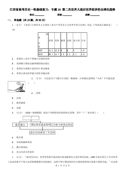 江西省高考历史一轮基础复习：专题16 第二次世界大战后世界经济的全球化趋势