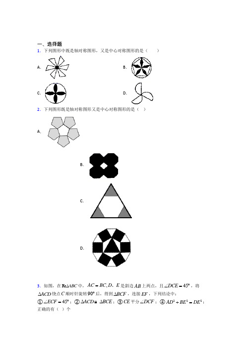 (必考题)初中数学八年级数学下册第三单元《图形的平移与旋转》测试卷(答案解析)