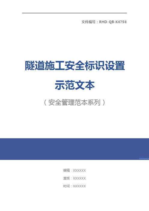 隧道施工安全标识设置示范文本