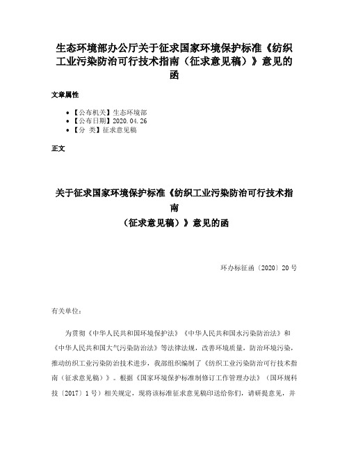 生态环境部办公厅关于征求国家环境保护标准《纺织工业污染防治可行技术指南（征求意见稿）》意见的函