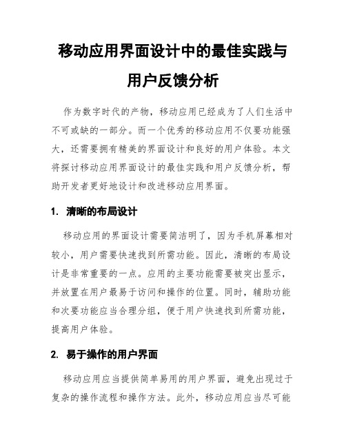 移动应用界面设计中的最佳实践与用户反馈分析