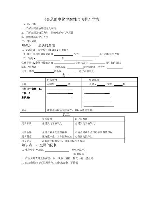 高中化学金属的电化学腐蚀与防护学案