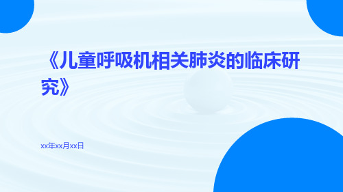 儿童呼吸机相关肺炎的临床研究