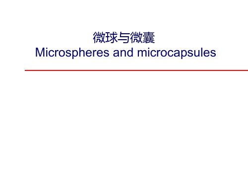 第十章微球与微囊