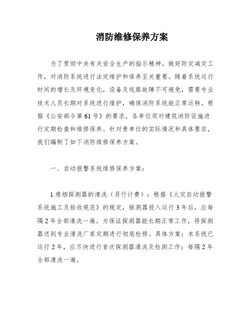 消防维修保养方案