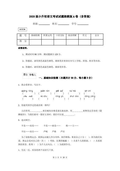 2020版小升初语文考试试题湘教版A卷 (含答案)