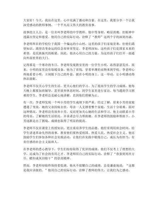 教师事例感动演讲稿